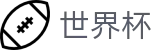 2026世界杯投注官方赛事资讯平台